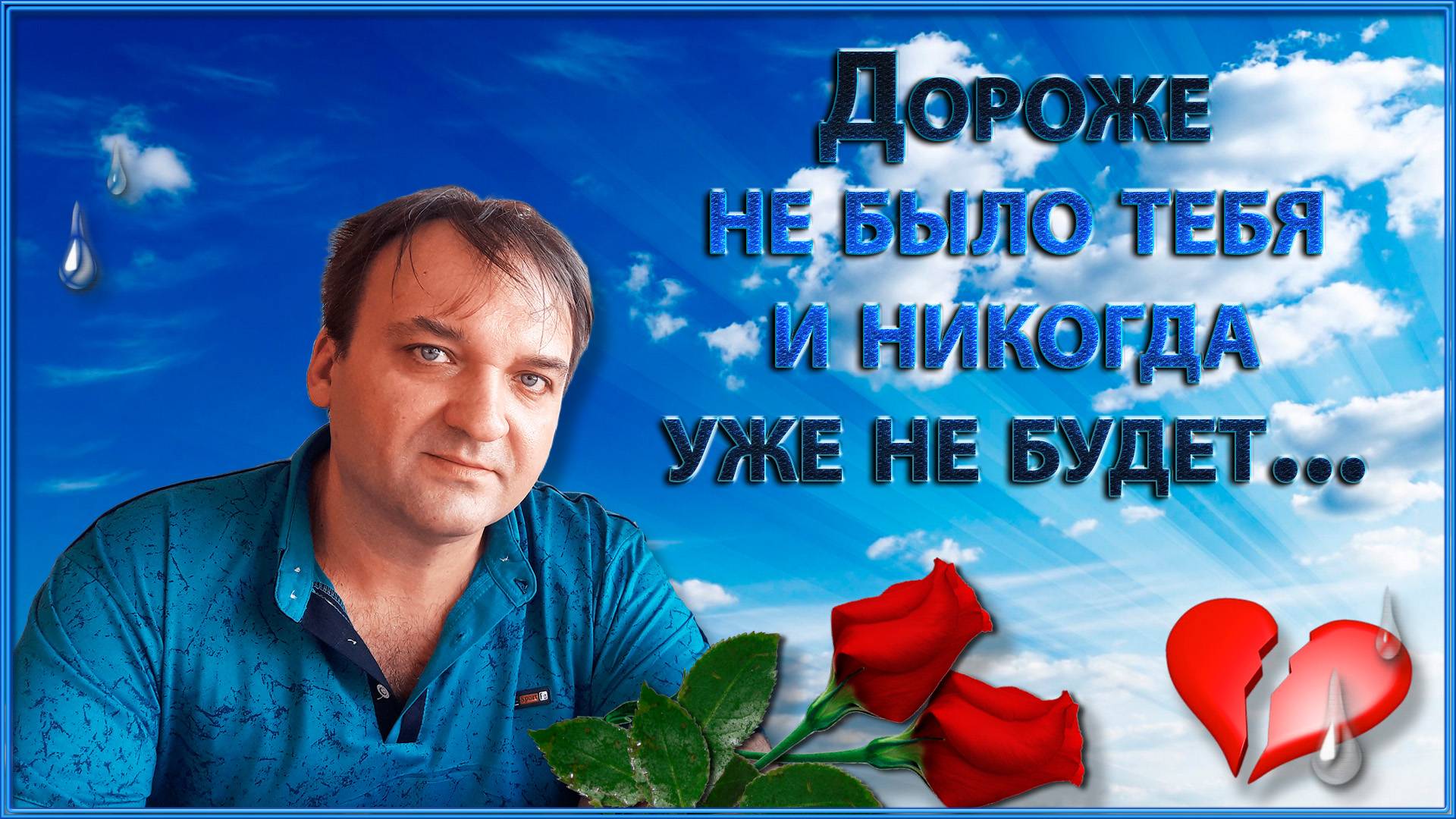 ДОРОЖЕ НЕ БЫЛО ТЕБЯ И НИКОГДА УЖЕ НЕ БУДЕТ. смотреть онлайн