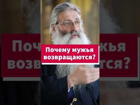 Почему ушедшие мужья часто возвращаются в семью? #shorts смотреть онлайн