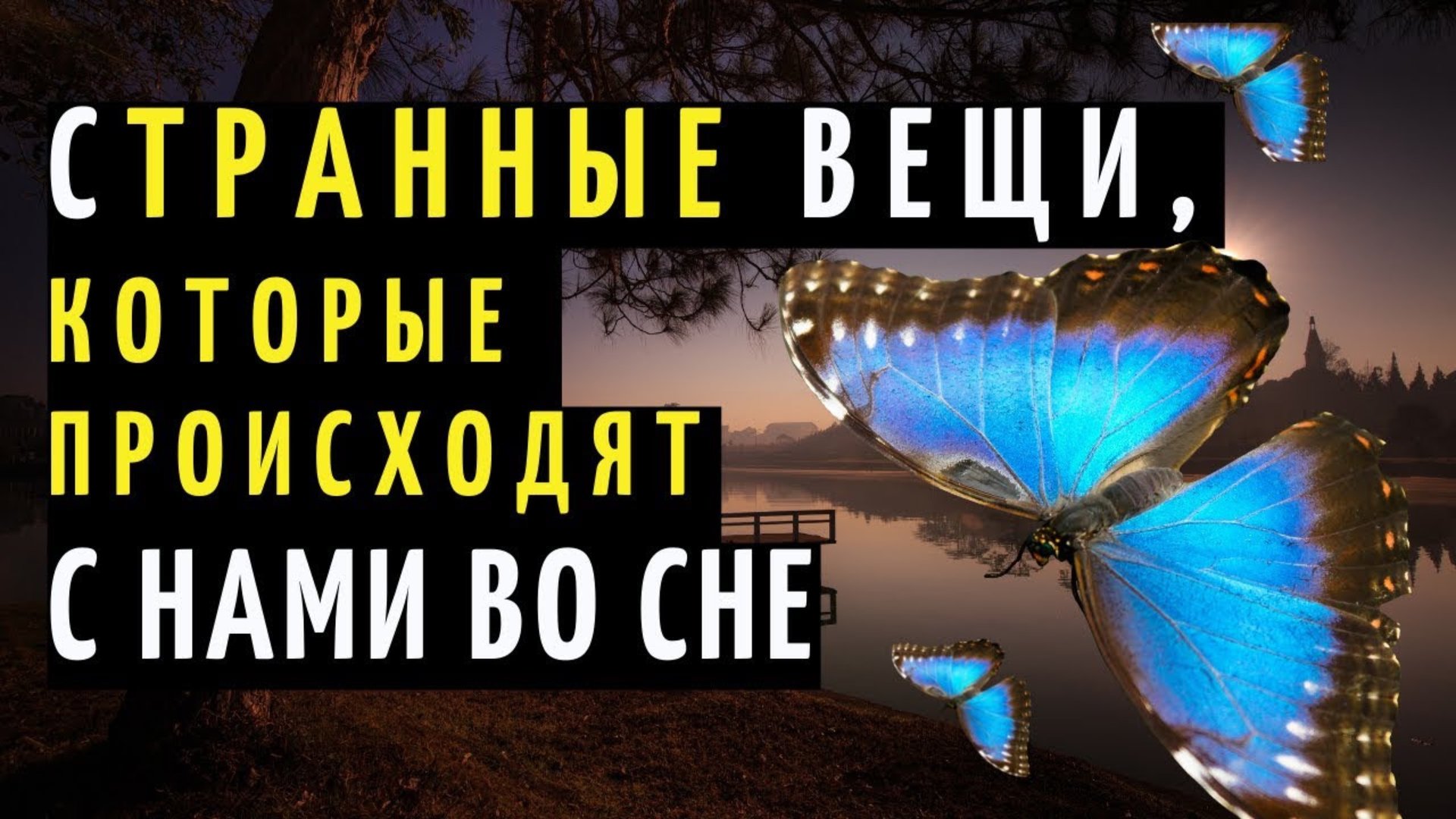 СТРАННЫЕ ВЕЩИ, которые происходят с нами во сне. Влияние бесов на человека во сне смотреть онлайн