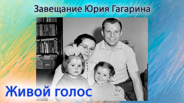 Завещание Юрия Гагарина