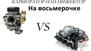 Восьмерочка Из карбюратора в инжектор