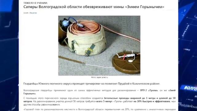 Саперы Волгоградской области обезвреживают мины «Змеем Горынычем» смотреть онлайн