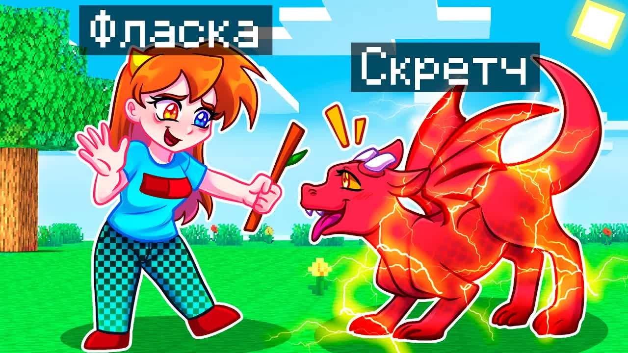 😨 Майнкрафт но Я Стал ПОМОЩНИКОМ ОГНЕННЫМ ДРАКОНОМ! смотреть онлайн