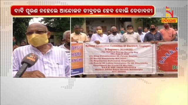 Engineers Oppose Privatisation OF Electricity Service In Sambalpur । NandighoshaTV смотреть онлайн