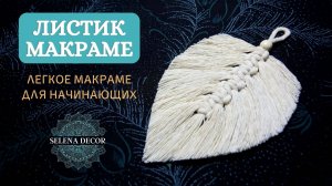 Как сделать макраме листья или перья макраме. Легко, у вас точно получится.