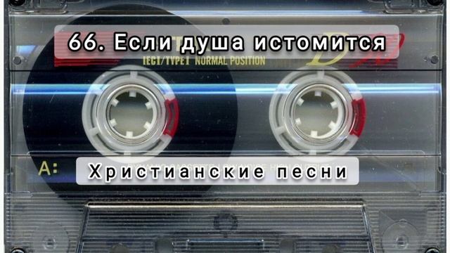 066 Если душа истомится