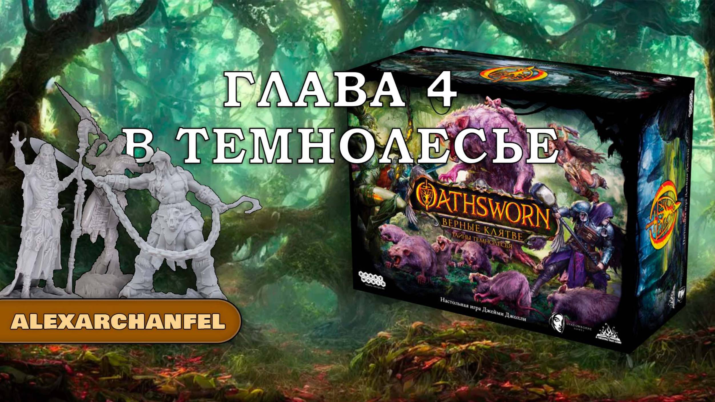 Oathsworn: Верные клятве. Тайны Темнолесья настольная игра В Темнолесье Глава 4 смотреть онлайн