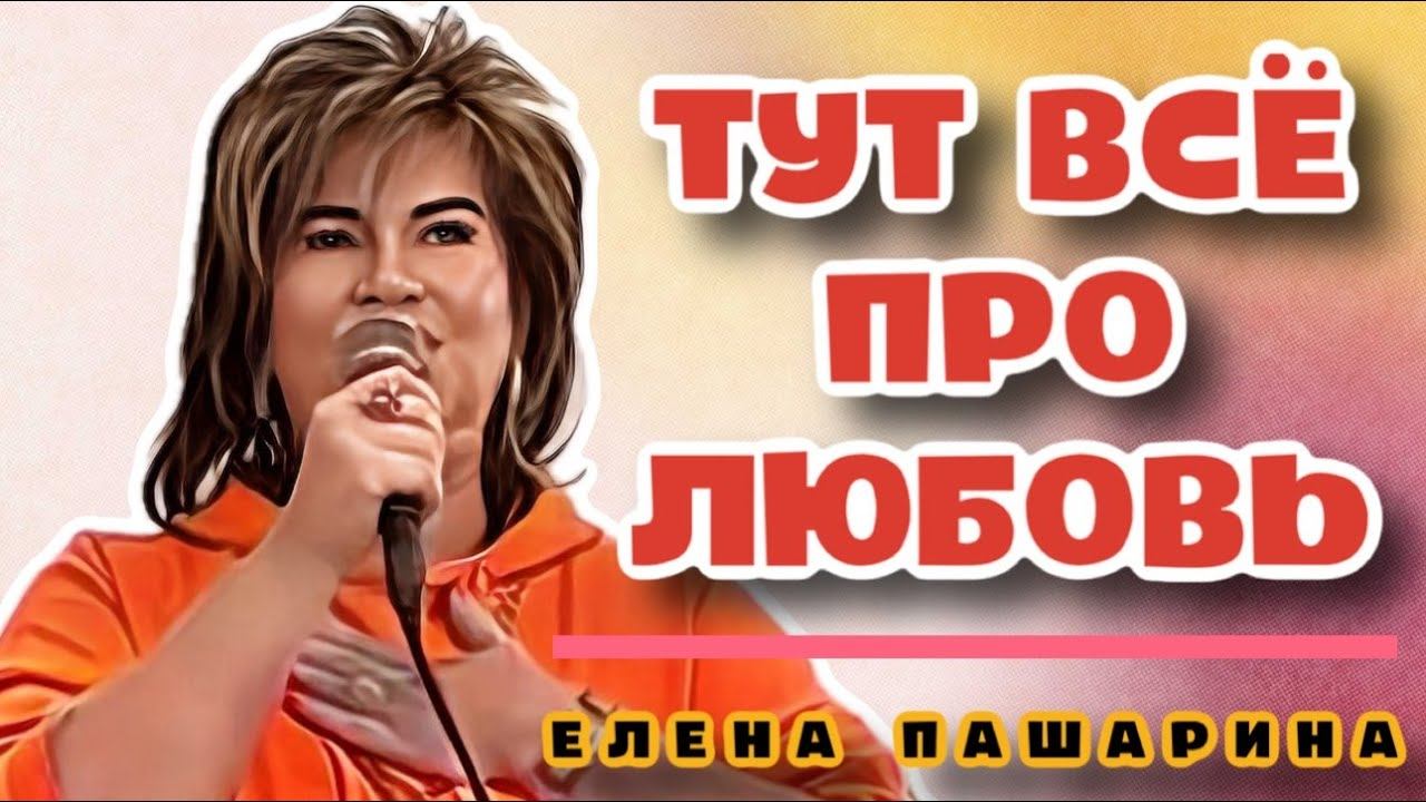 ЕЛЕНА ПАШАРИНА - ТУТ ВСЕ ПРО ЛЮБОВЬ смотреть онлайн