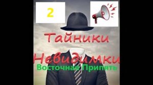 ОП 2.1 Невидимые музыкальные тайники - Восточная Припять.