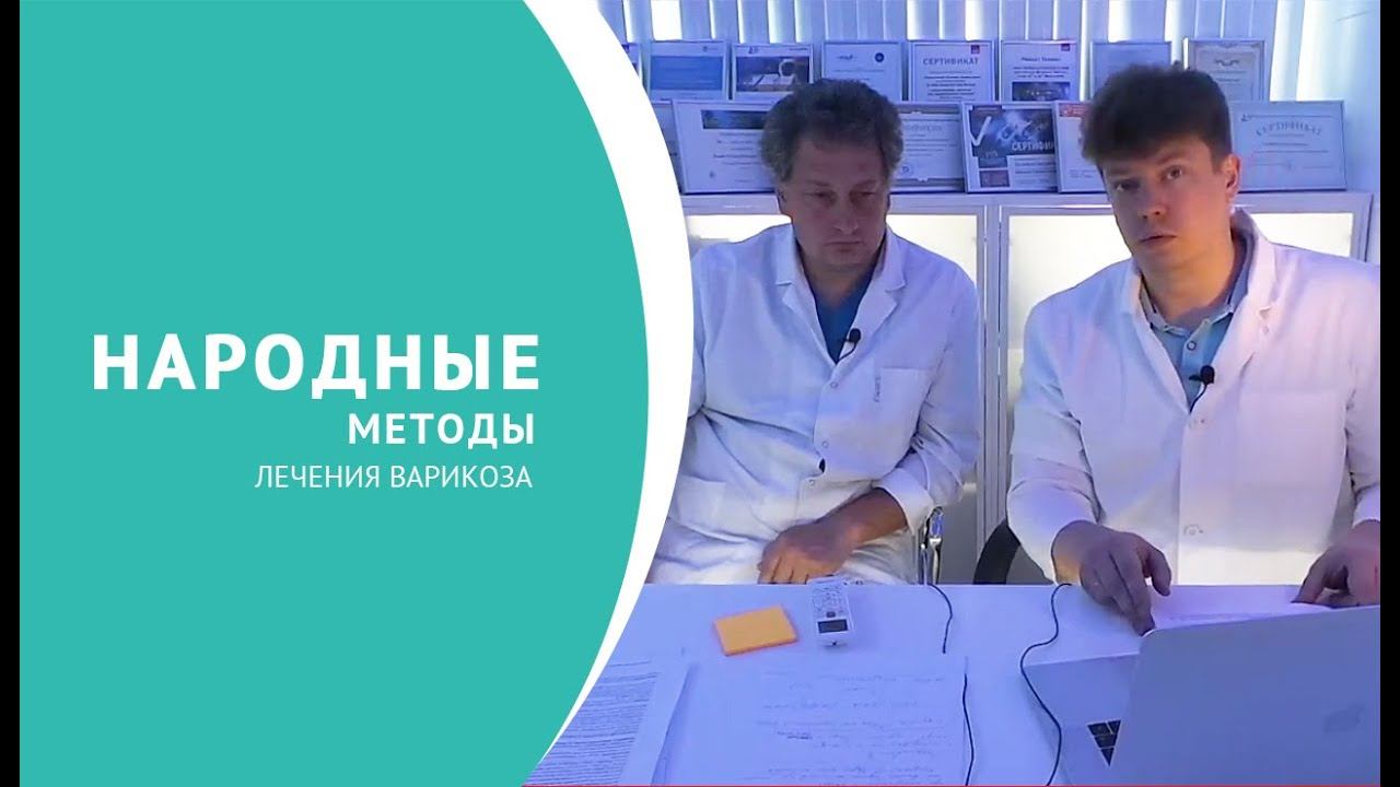 Народные методы лечения варикоза смотреть онлайн