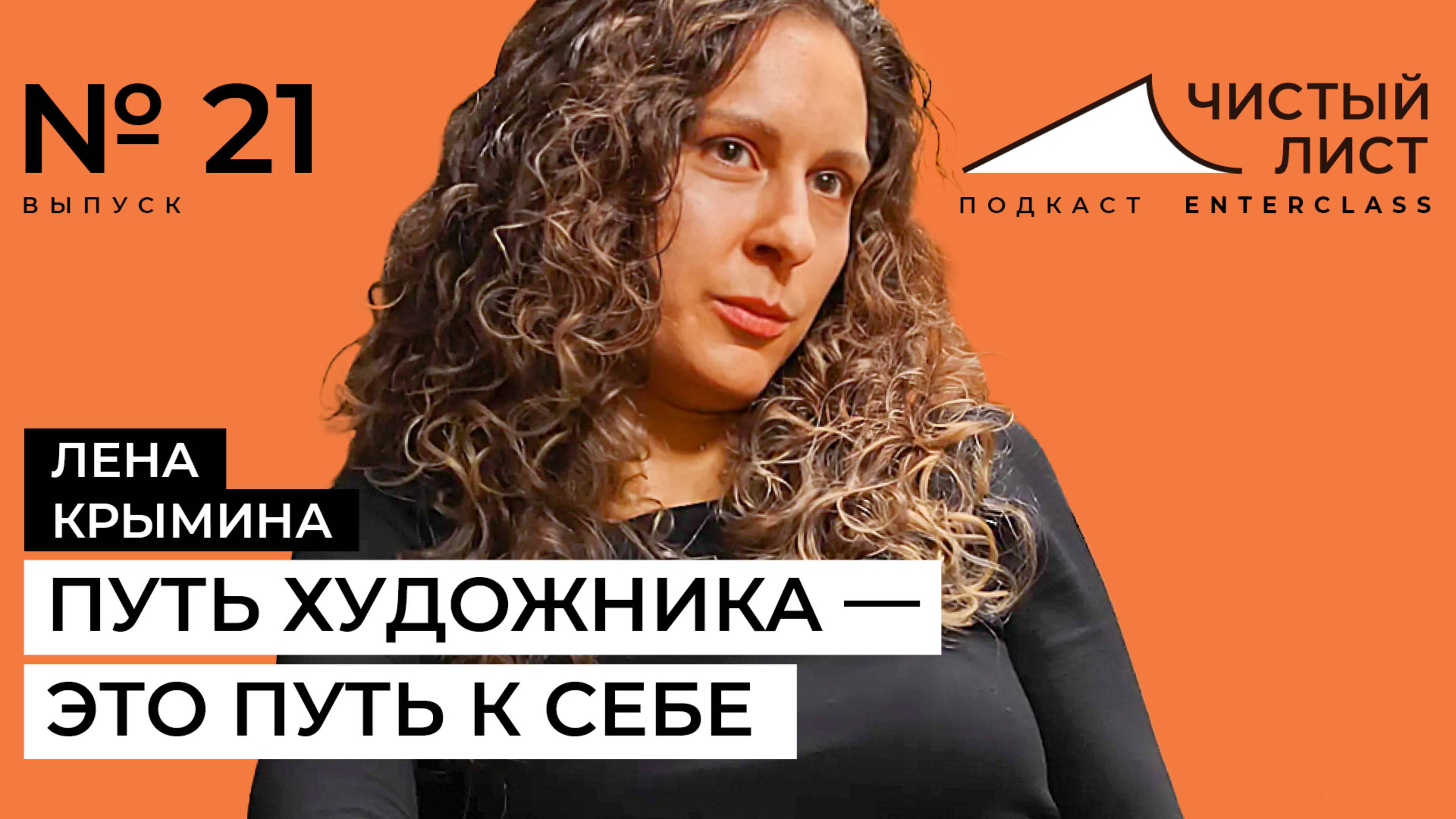 Лена Крымина: про творческого ребенка из 90-х, путь к рисованию вопреки всему и дедушку-токаря смотреть онлайн