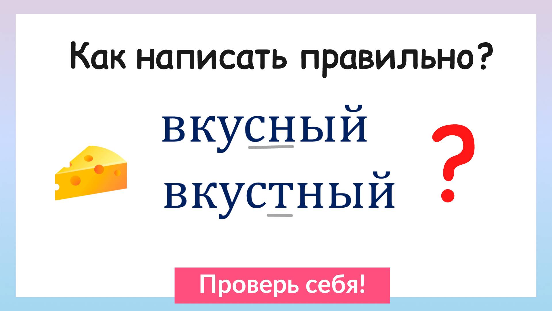 Непроизносимые согласные в корне слова. Как написать правильно? смотреть онлайн