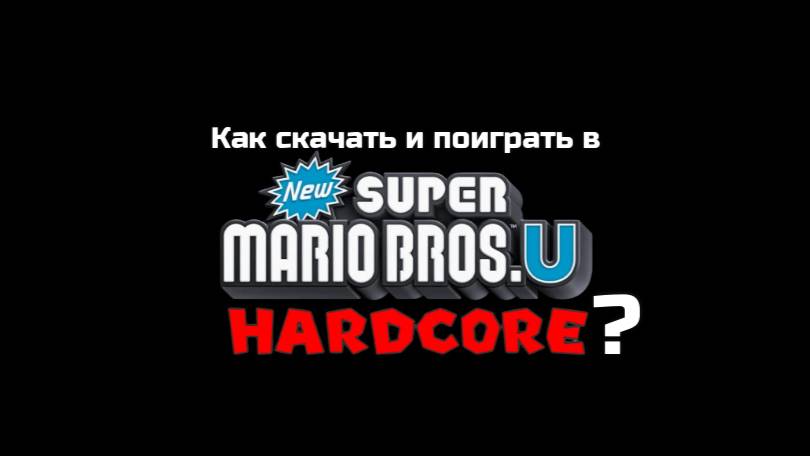 Как скачать и поиграть в NSMBU: HARDCORE (Перезалив)