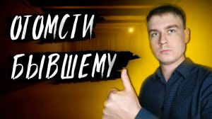 ОТОМСТИ БЫВШЕМУ КРАСИВО ,ЧТОБЫ ТОЧНО ЖАЛЕЛ