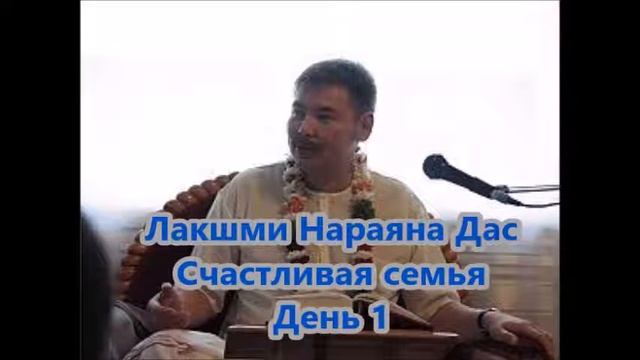 5. Счастливая семья. Лакшми Нараяна Дас. Качества привлекательной женщины. смотреть онлайн