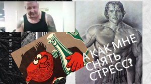 #3 "А как ты расслабляешься?!!!" Как снять стресс трезвому? Трезвость - норма жизни. Метод Шичко.