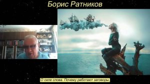 Борис Ратников - О силе слова. Почему работают заговоры.