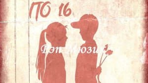 LXE - По 16 (Премьера трека, 2021) Lyrics