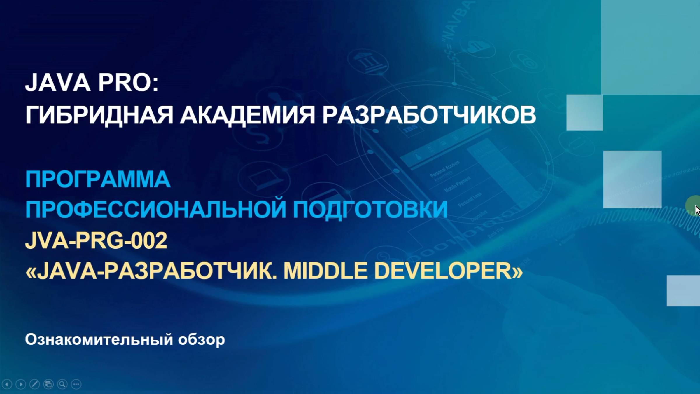 Обзор программы подготовки Java-разработчика в УЦ IBS смотреть онлайн