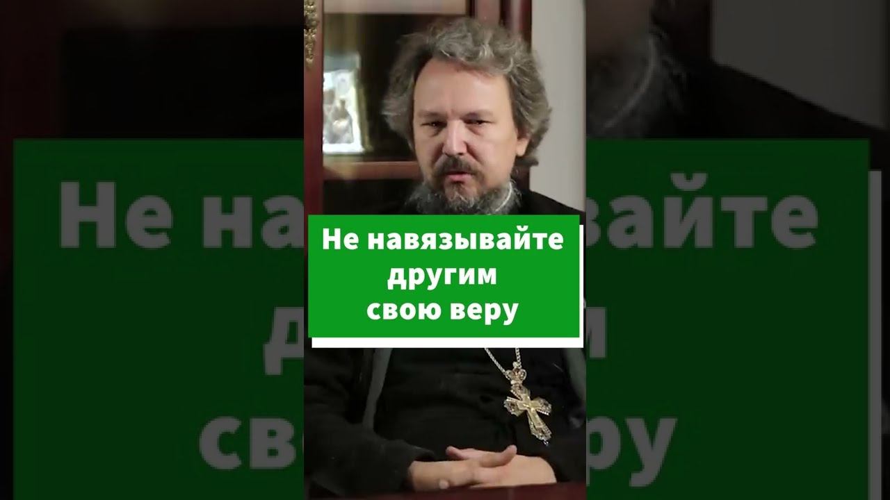Не навязывайте свою веру другим #shorts смотреть онлайн