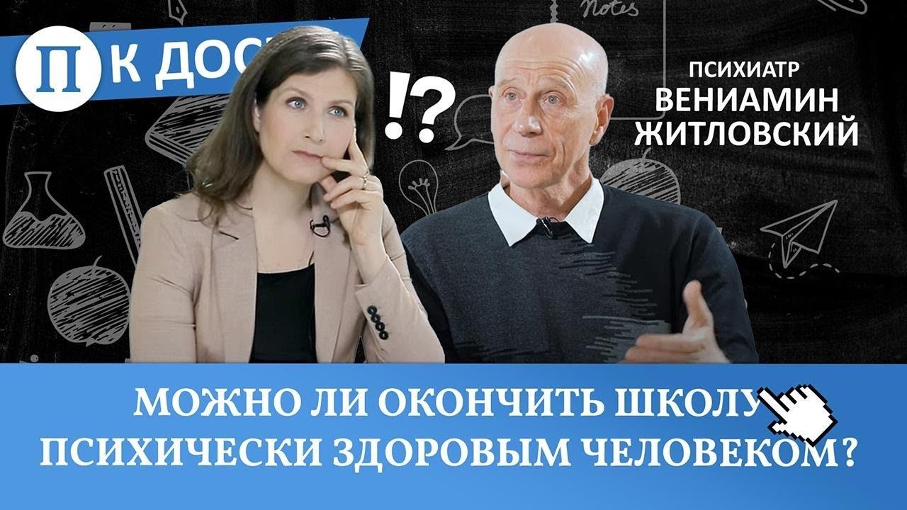 Можно ли окончить школу психически здоровым человеком? Психиатр Вениамин Житловский смотреть онлайн