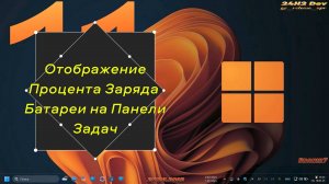Отображение Процента Заряда Батареи на Панели Задач