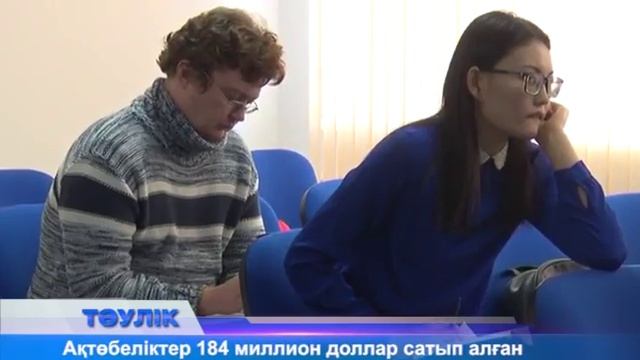 Биыл ақтөбеліктер 184 млн доллар сатып алған смотреть онлайн