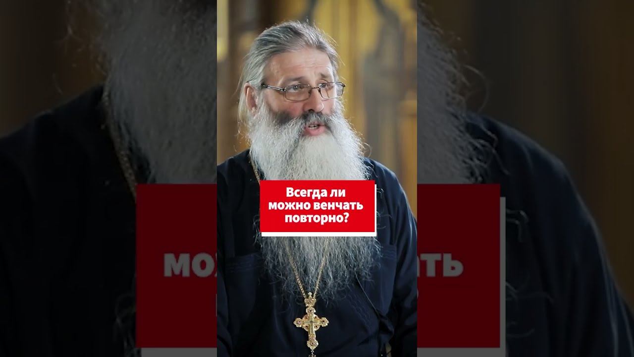 Всегда ли можно венчать повторно? #shorts смотреть онлайн