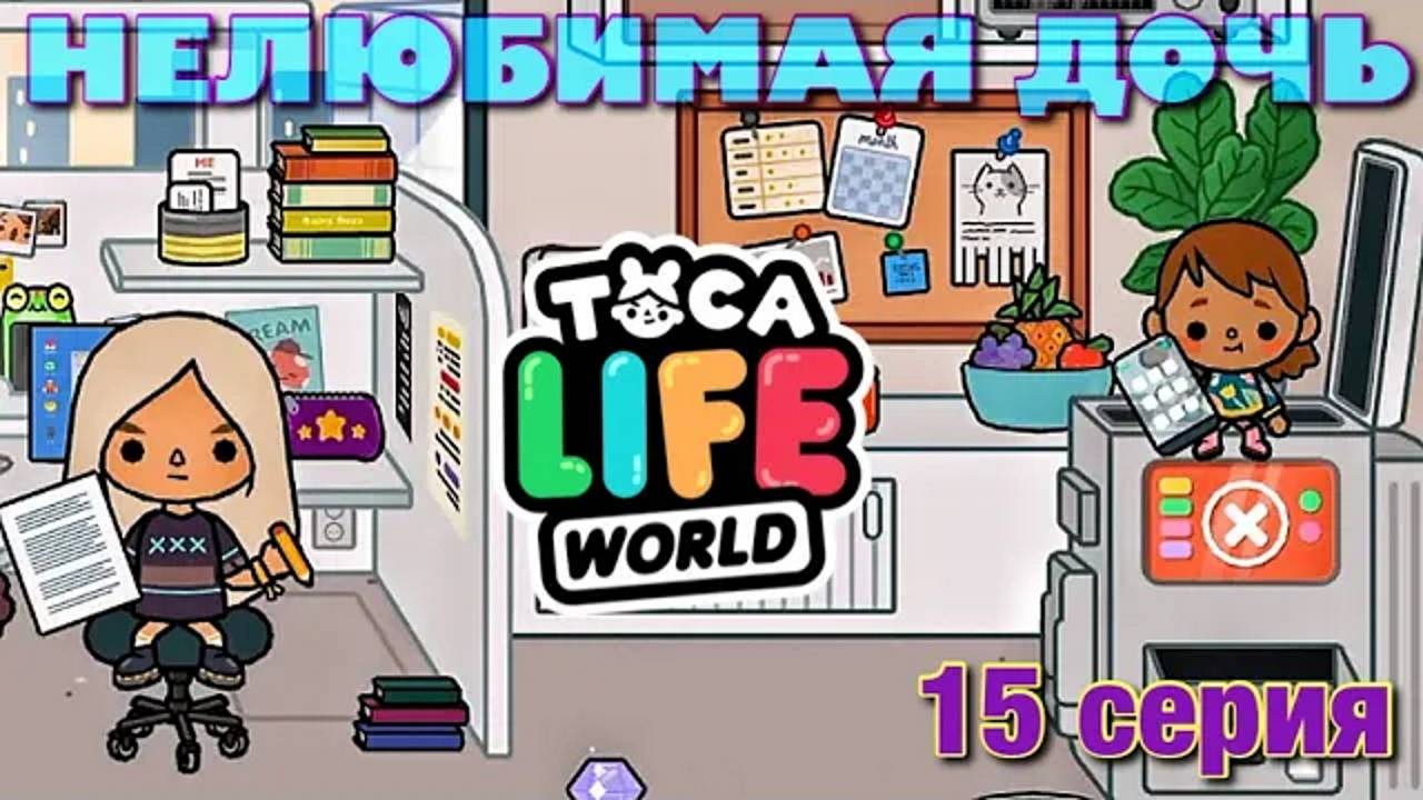НЕЛЮБИМАЯ ДОЧЬ 3 (15 серия) Тока Бока сериал смотреть онлайн