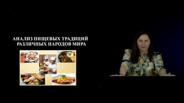 28 Анализ пищевых традиций различных народов мира смотреть онлайн