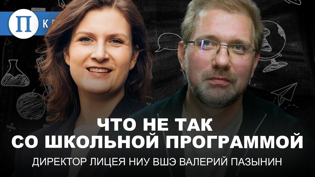 Что не так со школьной программой? Валерий Пазынин, директор Лицея Высшей школы экономики смотреть онлайн
