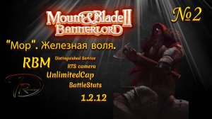 Mount & Blade II Bannerlord. «Мор». Железная воля. RBM. 1.2.12 №2
