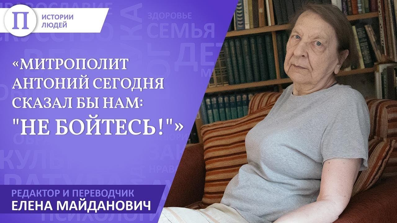 «Митрополит Антоний сегодня сказал бы нам: "Не бойтесь!"» Елена Майданович, его редактор смотреть онлайн