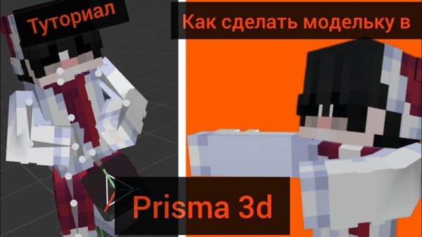 как сделать модельку в prisma 3d туториал