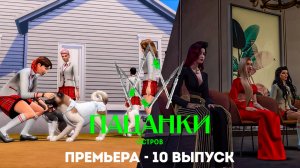 Новые Пацанки. Остров // 10 выпуск. Премьера нового сезона