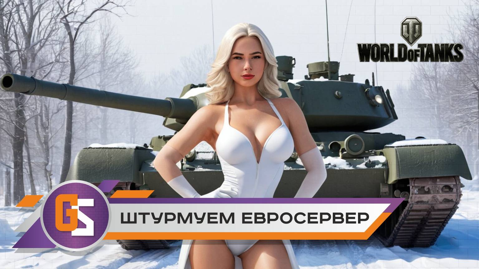 WOT. Штурмуем Евросервер! смотреть онлайн