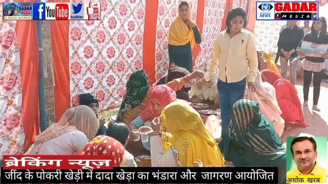#जींद,#पोकरी खेड़ी #गाँव में #दादा #खेड़ा का #जागरण व भंडारा#gadarmedia #न्यूज #हरियाणा #समाचार #जश्न смотреть онлайн