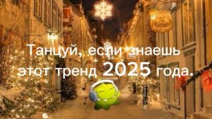 Танцуй если знаешь этот тренд 2025