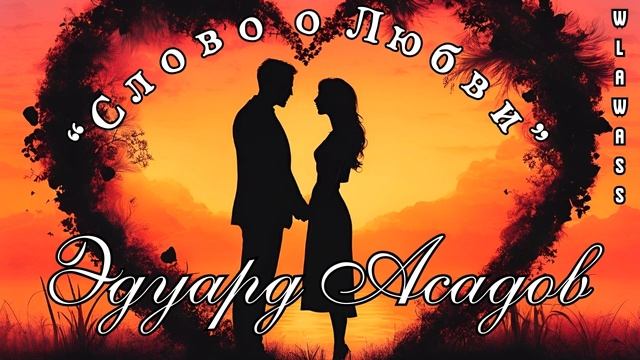 Эдуард Асадов - СЛОВО О ЛЮБВИ смотреть онлайн