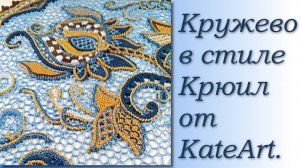 Кружевное панно в стиле Крюил (якобинской вышивки).