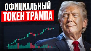 Стоит ли покупать токен Трампа? Пошаговая инструкция как купить.