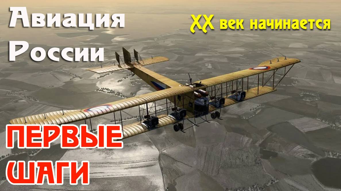 Авиация России, начало XX века. Первые шаги, становление. Факты и иллюстрации смотреть онлайн