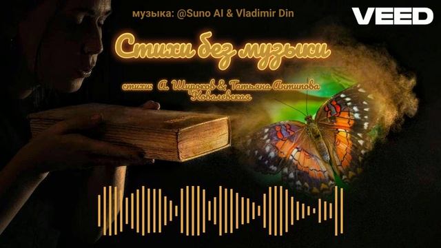 стихи без музыки... смотреть онлайн