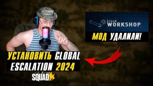 КАК УСТАНОВИТЬ GLOBAL ESCALATION МОД 2024 в SQUAD?! / МОД УДАЛИЛИ из STEAM WORKSHOP