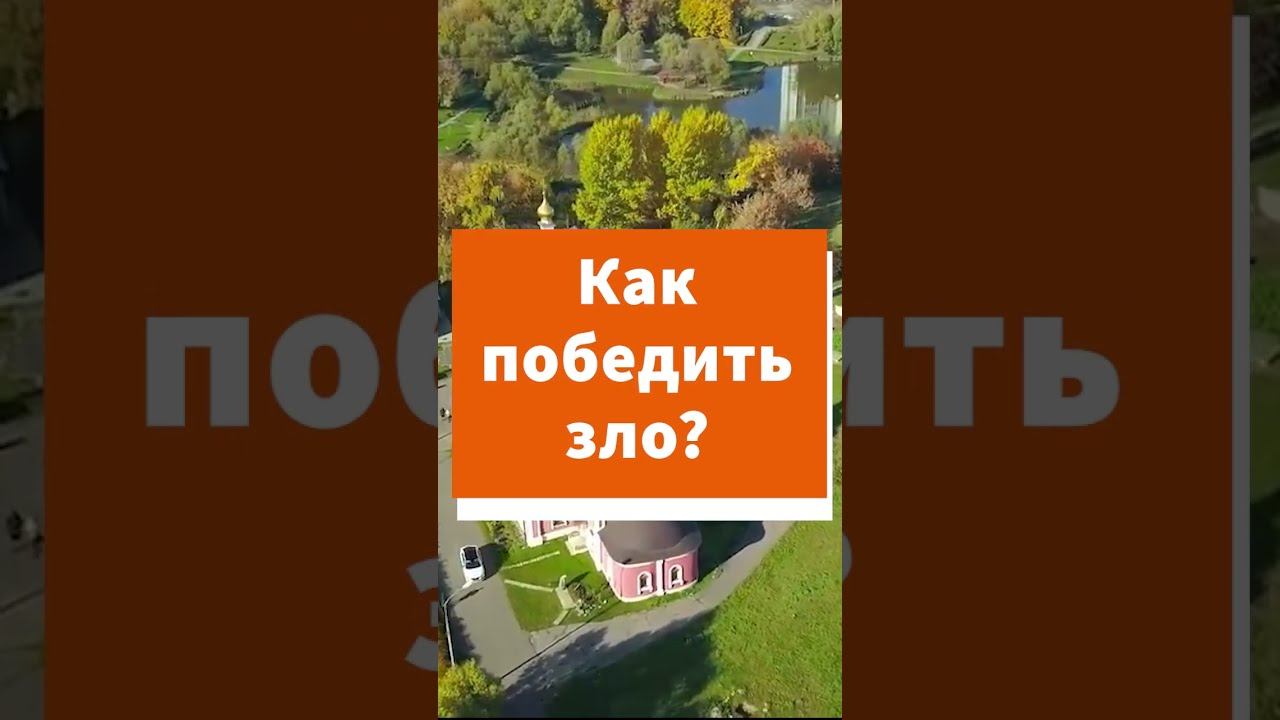 Как победить зло? #shorts смотреть онлайн