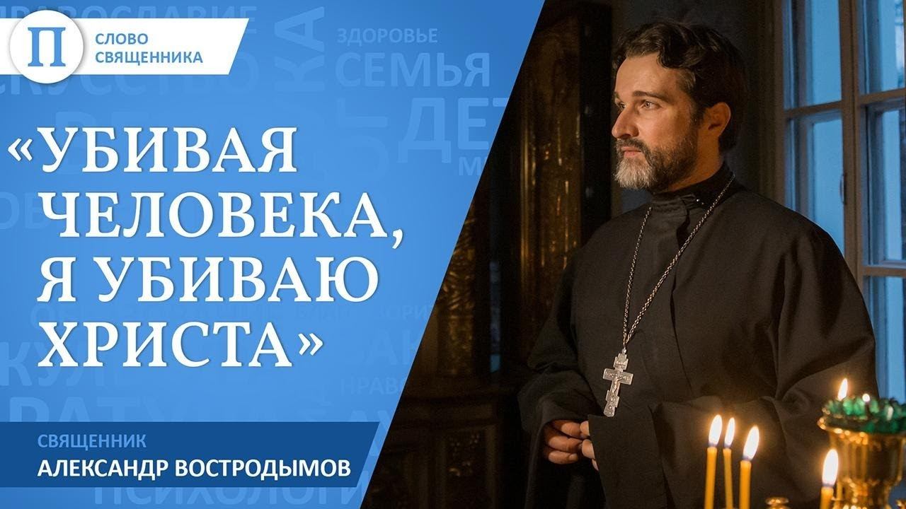 «Убивая человека, я убиваю Христа». Священник Александр Востродымов смотреть онлайн