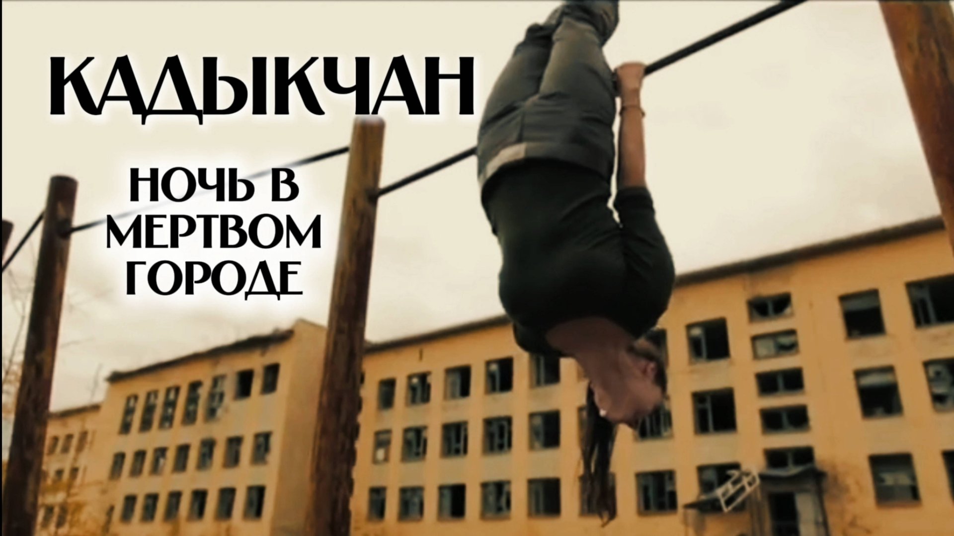 Пункт назначения: Кадыкчан