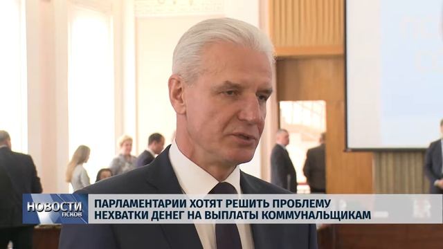 Новости Псков 27.02.2018 # Парламентарии решают проблему нехватки денег на выплаты коммунальщикам смотреть онлайн