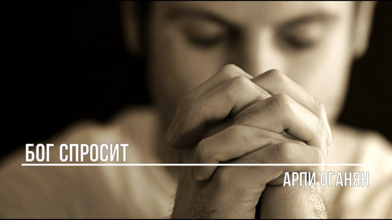 Бог спросит смотреть онлайн