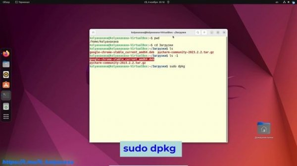 Установка и удаление deb пакетов через терминал в Ubuntu.